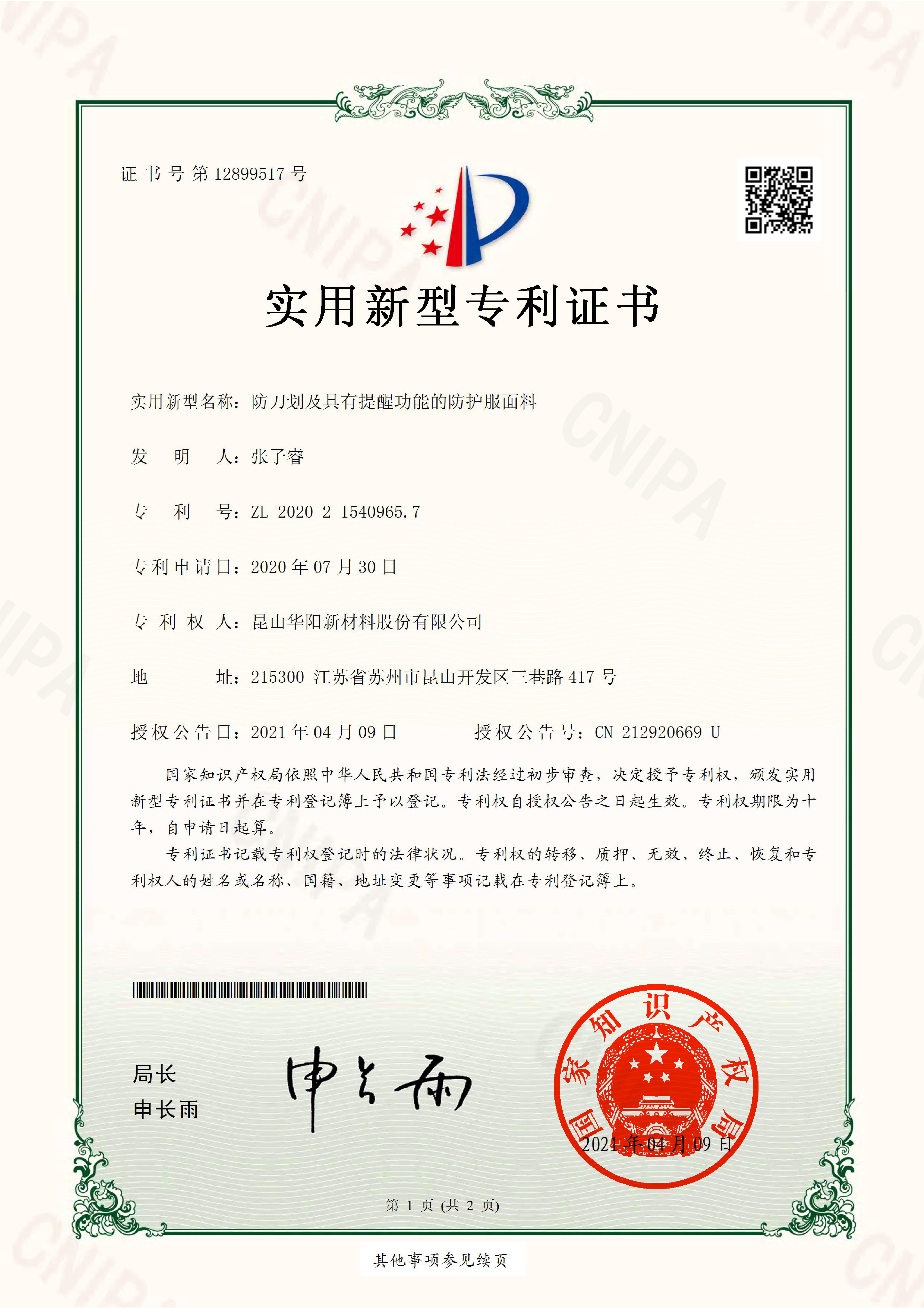 防刀劃及具有提醒功能的防護(hù)服面料-實(shí)用新型專利證書(簽章)