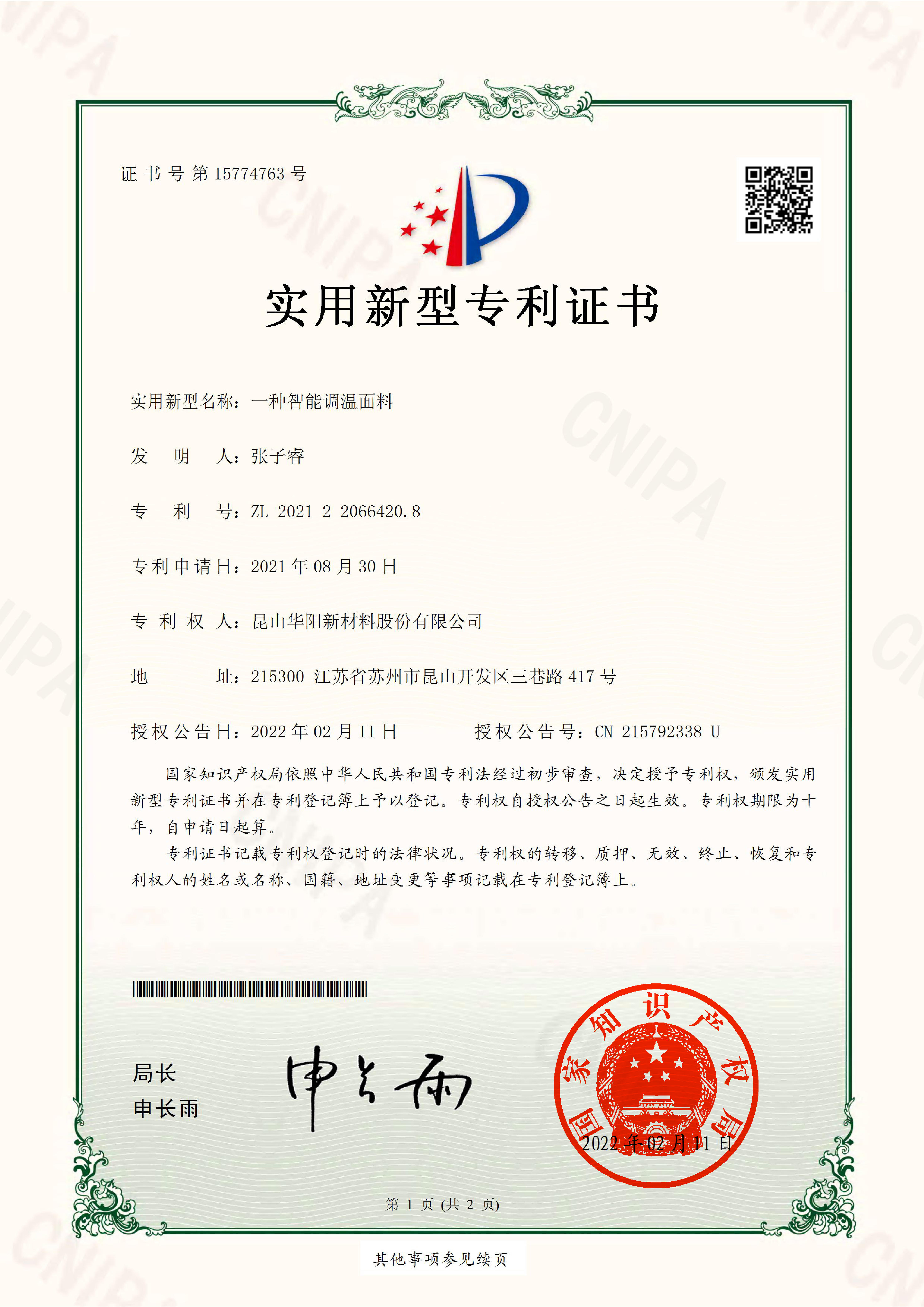 一種智能調溫面料-實用新型專利證書(簽章)